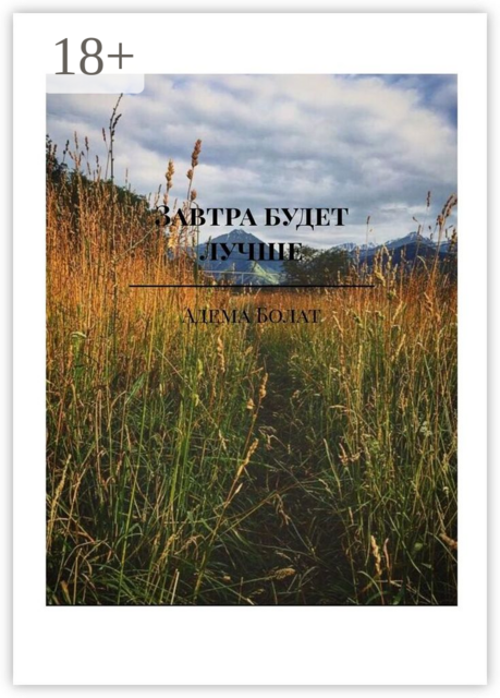 Завтра будет лучше, Адема Болат