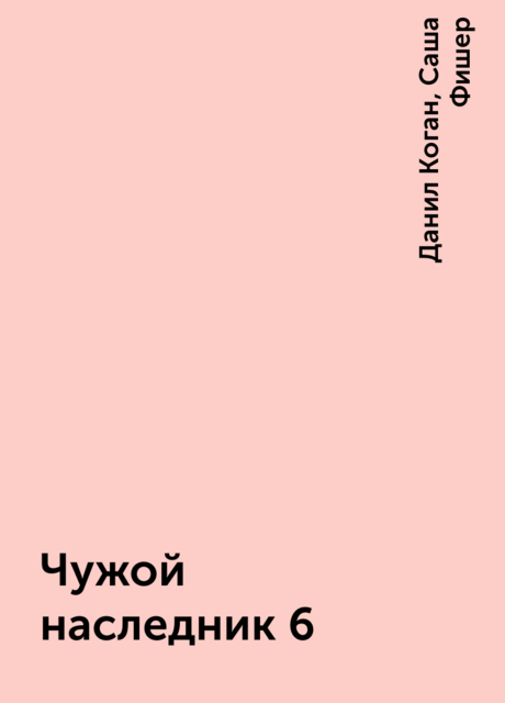 Чужой наследник 6