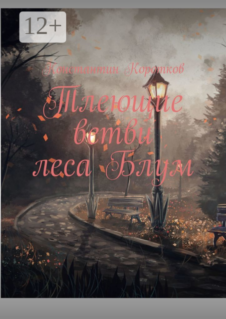 Тлеющие ветви леса Блум