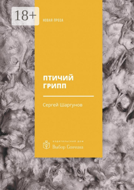 Птичий грипп, Сергей Шаргунов