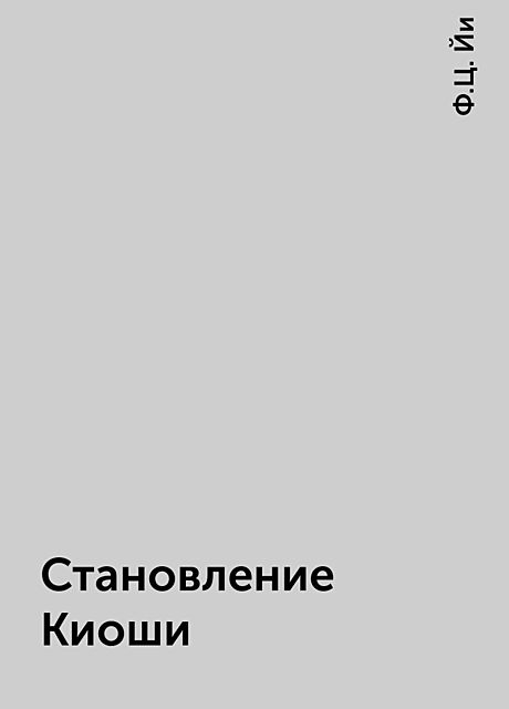 Становление Киоши, Ф.Ц. Йи
