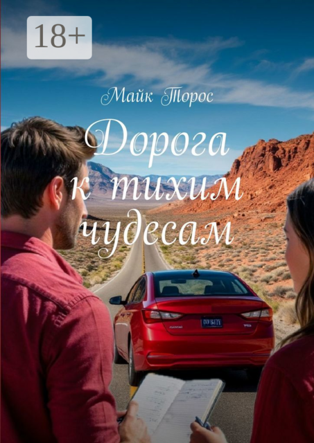 Дорога к тихим чудесам