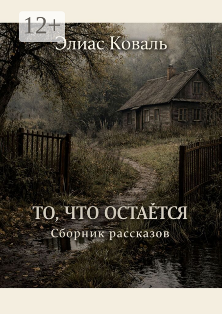 То, что остаётся