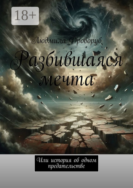 Разбившаяся мечта. Или история об одном предательстве