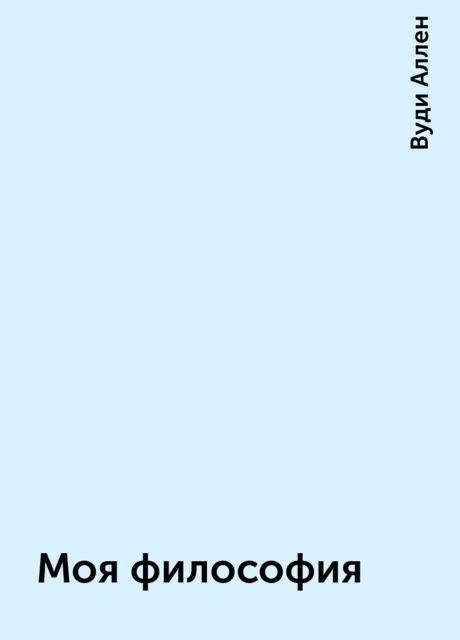 Моя философия