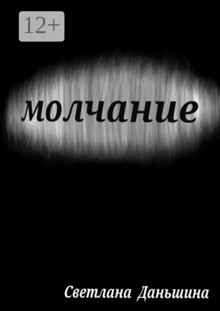 Молчание