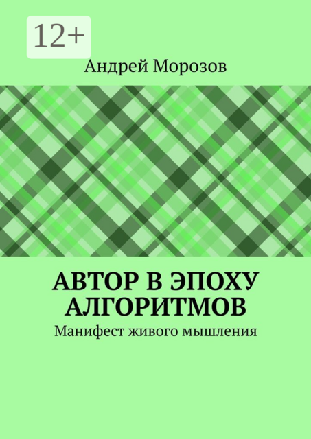 Автор в эпоху алгоритмов. Манифест живого мышления