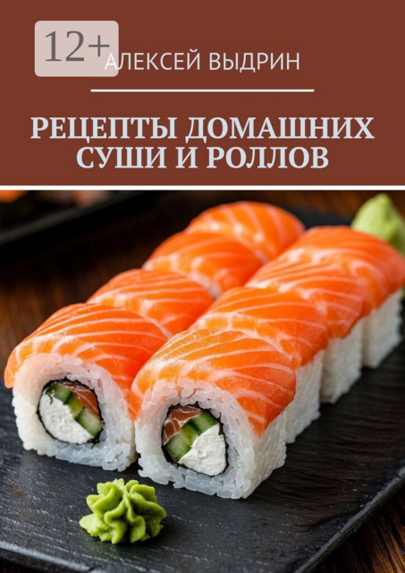 Рецепты домашних суши и роллов
