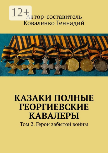 Казаки полные Георгиевские кавалеры. Том 2. Герои забытой войны