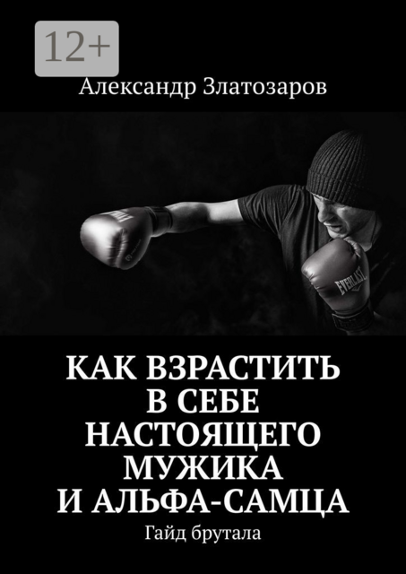 Как взрастить в себе настоящего мужика и альфа-самца. Гайд брутала