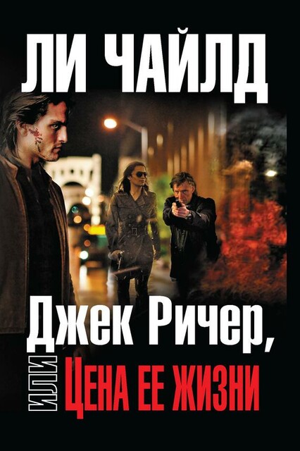 Джек Ричер. Цена ее жизни
