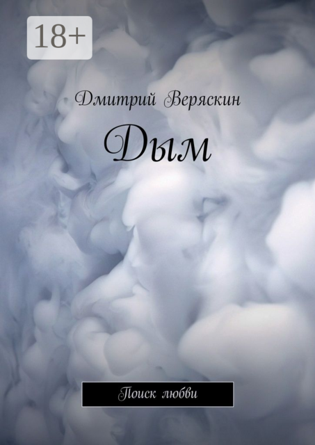 Дым. Поиск любви