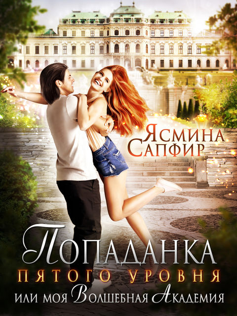 Попаданка пятого уровня или моя Волшебная Академия