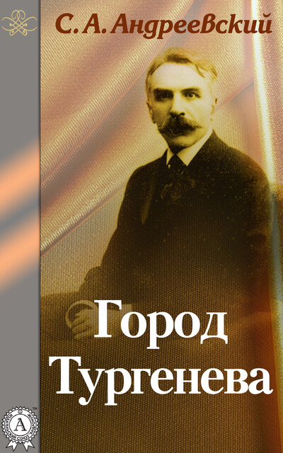 Город Тургенева, С.А. Андреевский