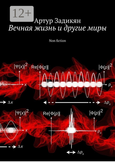 Вечная жизнь и другие миры. Non fiction