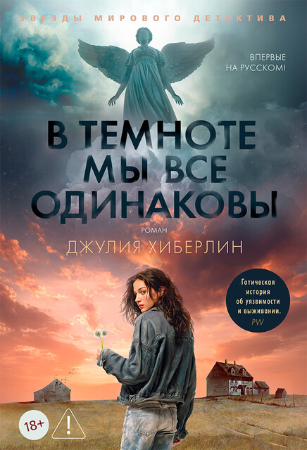 В темноте мы все одинаковы