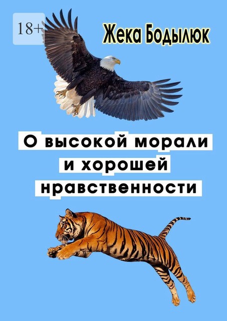 О высокой морали и хорошей нравственности, Жека Бодылюк