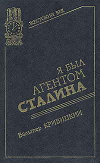 Я был агентом Сталина