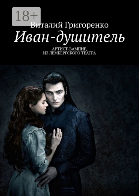 Иван-душитель. Артист-вампир из Лембергского театра
