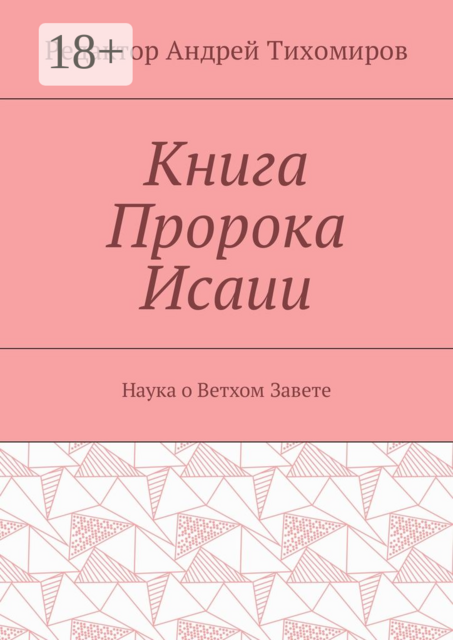 Книга Пророка Исаии. Наука о Ветхом Завете, 