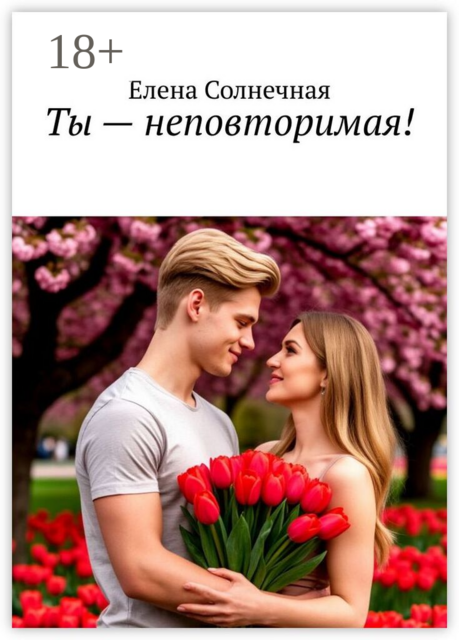 Ты — неповторимая!