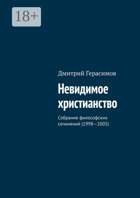 Невидимое христианство. Собрание философских сочинений (1998—2005), Дмитрий Герасимов
