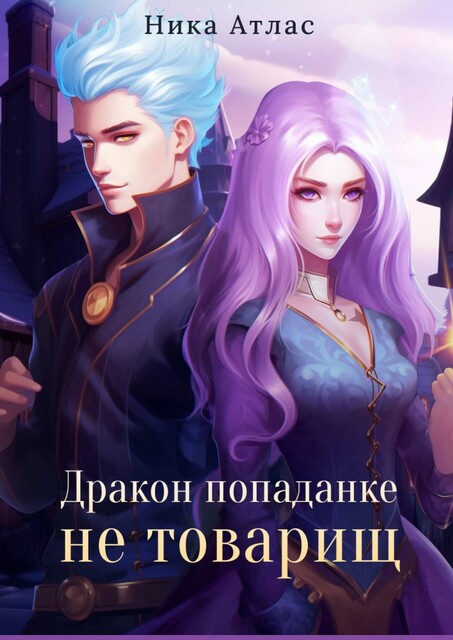 Дракон попаданке не товарищ, Ника Атлас