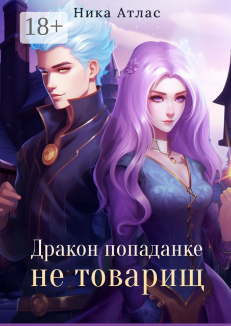 Дракон попаданке не товарищ