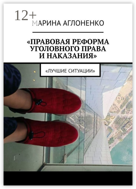 Правовая реформа уголовного права и наказания. Лучшие ситуации