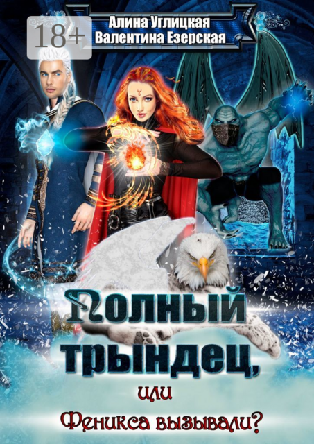 Полный трындец, или Феникса вызывали, Валентина Езерская, Алина Углицкая