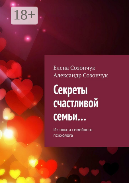 Секреты счастливой семьи.... Из опыта семейного психолога