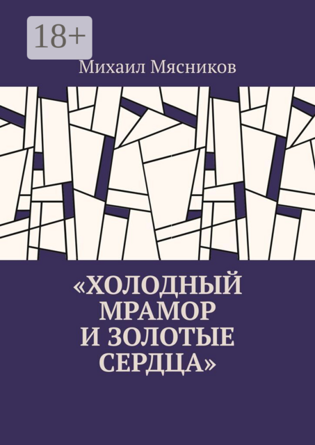 Холодный мрамор и золотые сердца