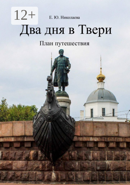 Два дня в Твери. План путешествия, Екатерина Николаева