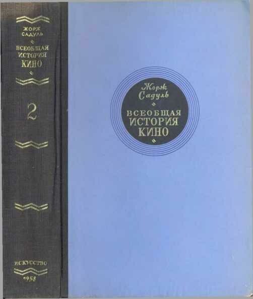 Всеобщая история кино. Том 2 (Кино становится искусством 1909–1914)