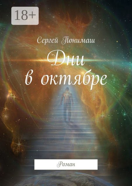 Дни в октябре