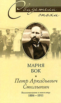 Петр Аркадьевич Столыпин. Воспоминания о моем отце. 1884–1911, Мария Бок