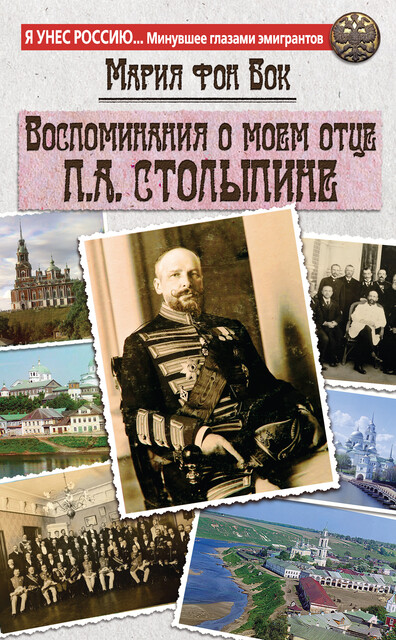 Воспоминания о моем отце П.А. Столыпине, Мария Бок