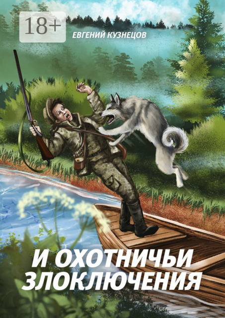 И охотничьи злоключения