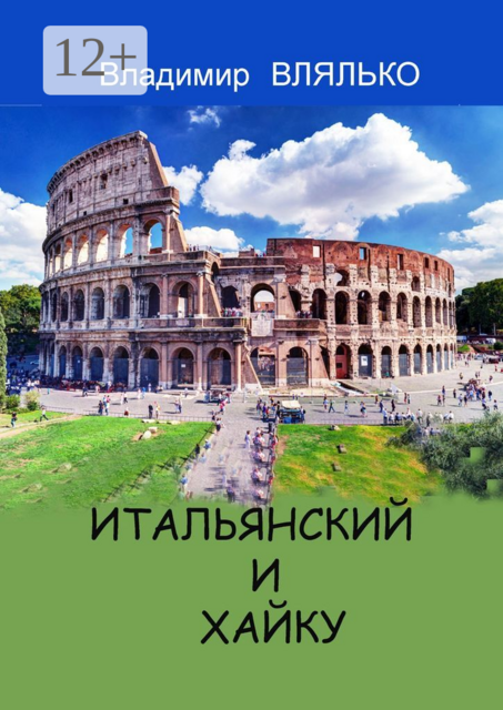 ИТАЛЬЯНСКИЙ И ХАЙКУ. Три строки на итальянском