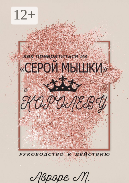 Как превратиться из «серой мышки» в Королеву. Руководство к действию