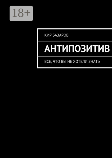Антипозитив. Все, что вы не хотели знать