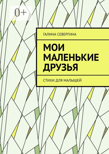 Мои маленькие друзья