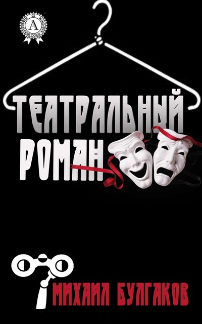 Театральный роман