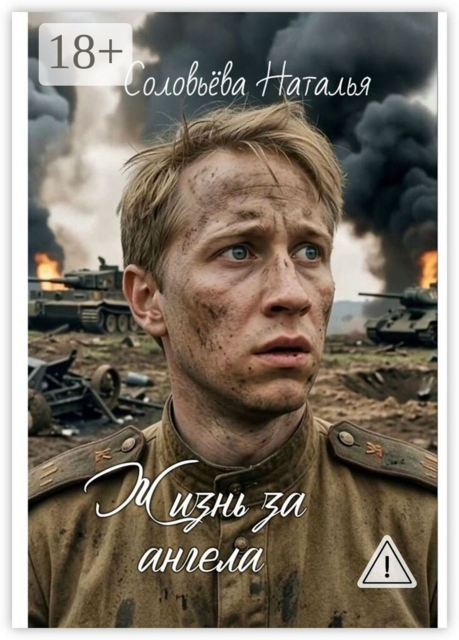 Жизнь за ангела