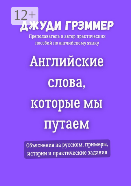 Английские слова, которые мы путаем. Объяснения на русском, примеры, истории и практические задания