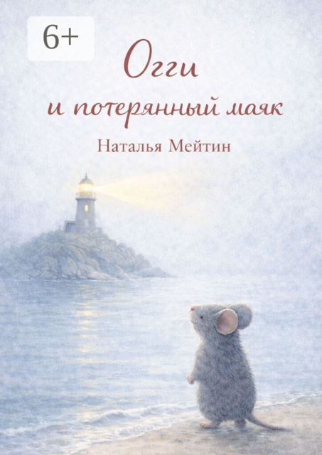 Огги и потерянный маяк