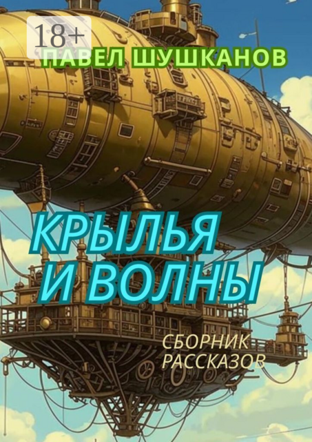 Крылья и волны, Павел Шушканов