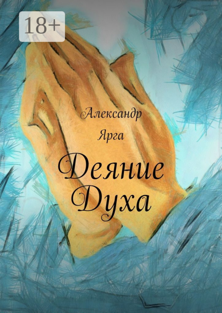 Деяние Духа