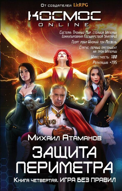 Защита Периметра. Игра без правил, Михаил Атаманов