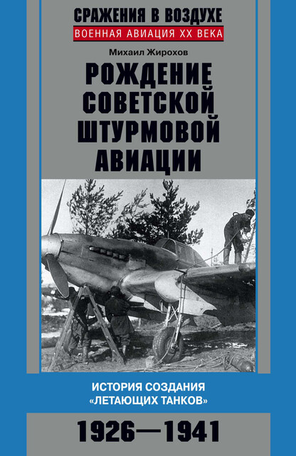 Рождение советской штурмовой авиации. История создания «летающих танков». 1926–1941, Михаил Жирохов